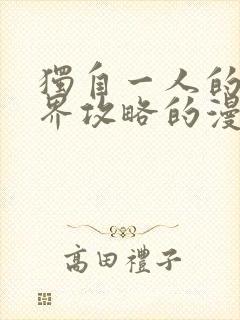 独自一人的异世界攻略的漫画