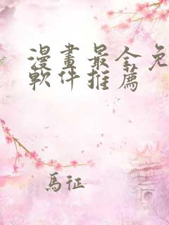 漫画最全免费的软件推荐