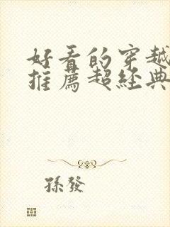 好看的穿越小说推荐超经典男主