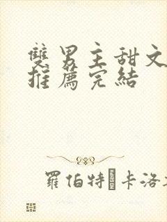 双男主甜文小说推荐完结