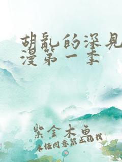 胡乱的深见君动漫第一季