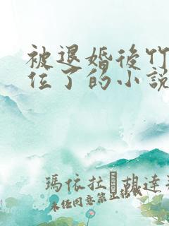 被退婚后竹马上位了的小说免费阅读