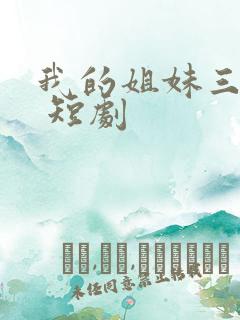 我的姐妹三千岁 短剧