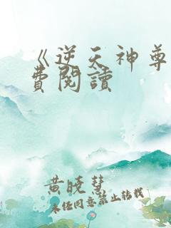 《逆天神尊》免费阅读