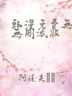 韩漫免费无羞遮无删减版