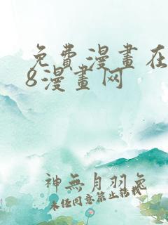 免费漫画在线98漫画网