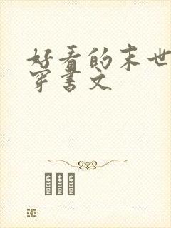 好看的末世女配穿书文