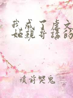 我成了虐文女主她亲哥讲的什么