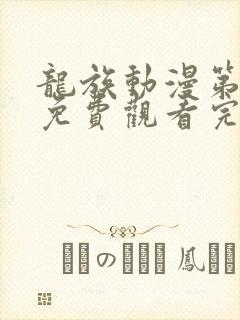 龙族动漫第二季免费观看完整第七集