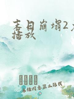 末日崩塌2免费播放