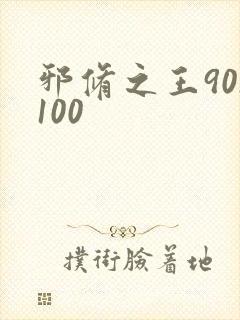 邪修之王90/100