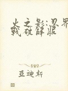 火之影:忍界大战破解版