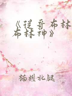 《从哥布林到哥布林神》