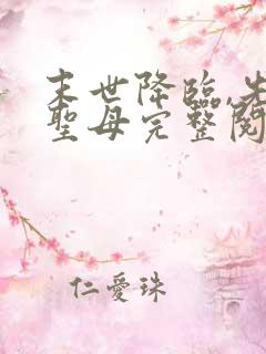 末世降临,先杀圣母完整阅读