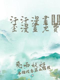 汗汗漫画――歪歪漫画免费