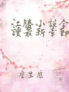 江胜小说全文阅读最新章节