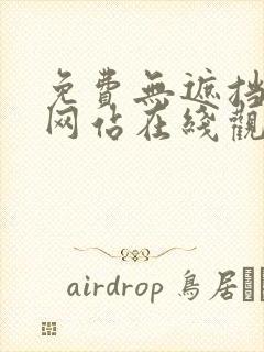 免费无遮挡漫画网站在线观看