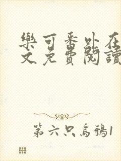 乐可番外在线全文免费阅读笔趣阁无弹窗