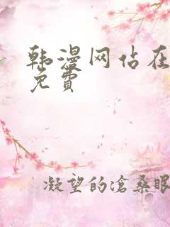 韩漫网站在线看免费