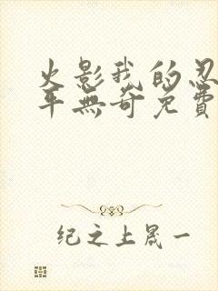 火影我的忍术平平无奇免费阅读