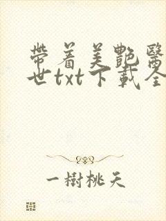 带着美艳医闯末世txt下载全文
