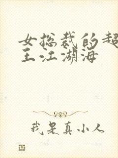 女总裁的超级兵王江湖海