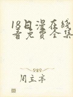 18日漫在线观看免费全集电视剧