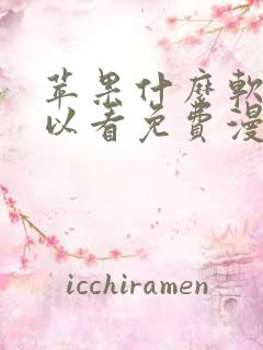 苹果什么软件可以看免费漫画