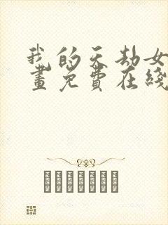 我的天劫女友漫画免费在线观看