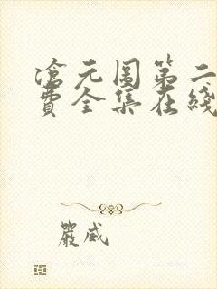 沧元图第二季免费全集在线