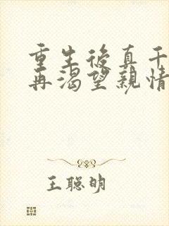 重生后真千金不再渴望亲情 夏雨常回家