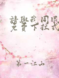 请与我同眠漫画免费下拉式六漫画
