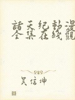 诸天纪动漫免费全集在线观看