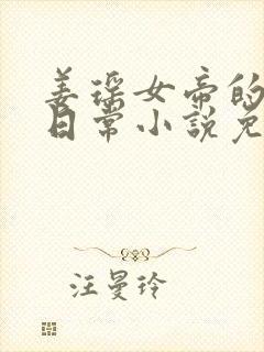 姜瑶女帝的堕落日常小说免费阅读