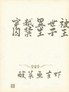 穿越异世被野兽囚禁生子主受