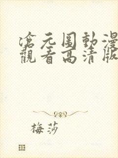 沧元图动漫免费观看高清版