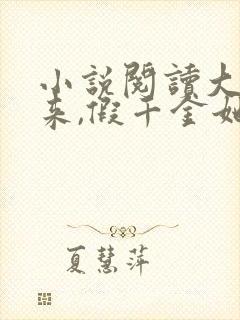 小说阅读大佬归来,假千金她不装了