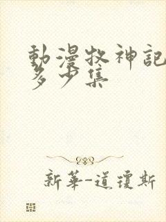 动漫牧神记一共多少集