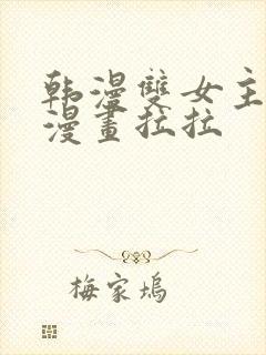 韩漫双女主免费漫画拉拉