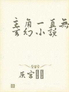 主角一直无敌的玄幻小说