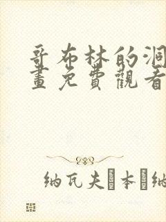 哥布林的洞窟动画免费观看全集