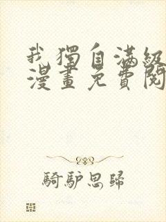 我独自满级新手漫画免费阅读下拉式