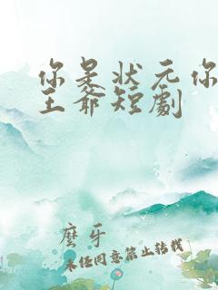 你是状元你爹是王爷短剧