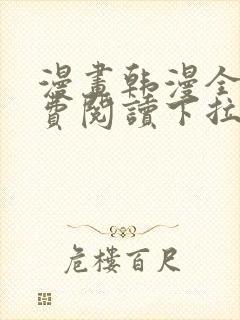 漫画韩漫全集免费阅读下拉式