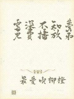 云深不知梦动漫免费播放第10集