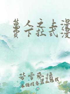 万人之上漫画免费下拉式漫画星球