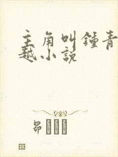 主角叫钟青的穿越小说