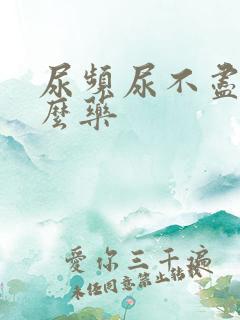 尿频尿不尽喝什么药