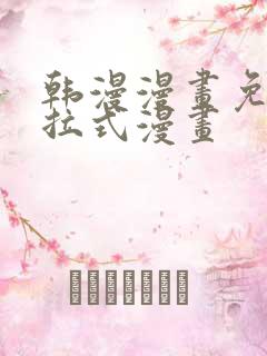 韩漫漫画免费下拉式漫画