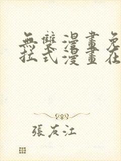 无双漫画免费下拉式漫画在线观看